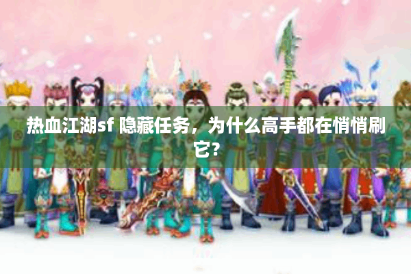 热血江湖sf 隐藏任务，为什么高手都在悄悄刷它？