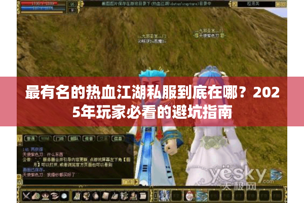 最有名的热血江湖私服到底在哪？2025年玩家必看的避坑指南