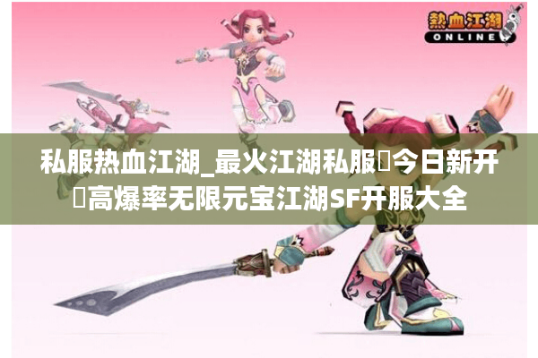 私服热血江湖_最火江湖私服▶今日新开◀高爆率无限元宝江湖SF开服大全