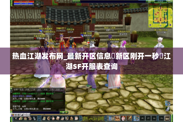 热血江湖发布网_最新开区信息▷新区刚开一秒◁江湖SF开服表查询
