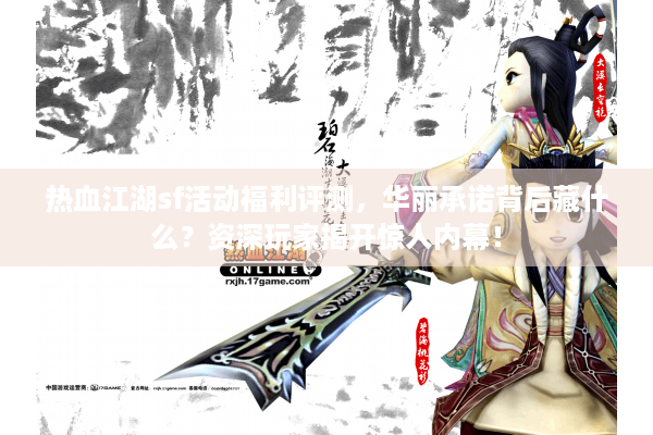 热血江湖sf活动福利评测,华丽承诺背后藏什么?资深玩家揭开惊人内幕! 热血江湖sf活动福利评测,华丽承诺背后藏什么?资深玩家揭开惊人内幕!