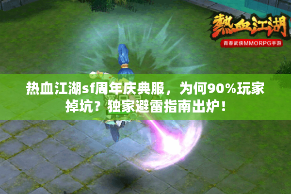 热血江湖sf周年庆典服,为何90%玩家掉坑?独家避雷指南出炉! 热血江湖sf周年庆典服,为何90%玩家掉坑?独家避雷指南出炉!