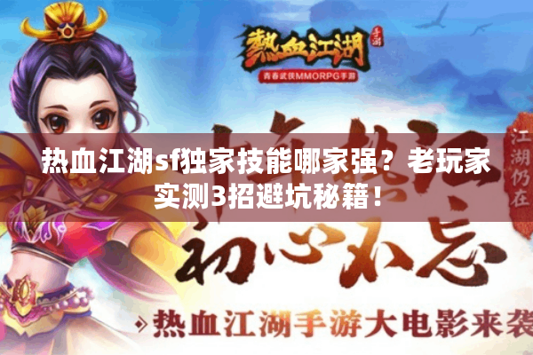 热血江湖sf独家技能哪家强?老玩家实测3招避坑秘籍! 热血江湖sf独家技能哪家强?老玩家实测3招避坑秘籍!