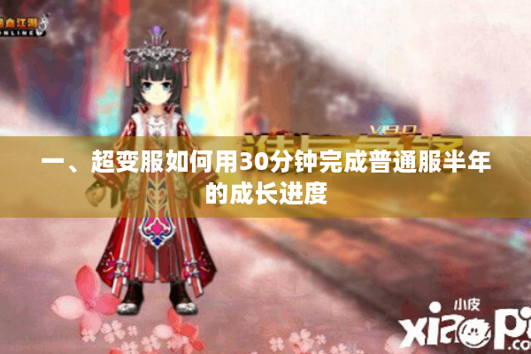 一、超变服如何用30分钟完成普通服半年的成长进度 一、超变服如何用30分钟完成普通服半年的成长进度