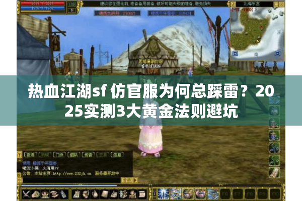 热血江湖sf 仿官服为何总踩雷？2025实测3大黄金法则避坑