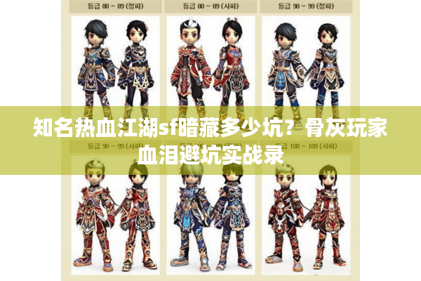 知名热血江湖sf暗藏多少坑？骨灰玩家血泪避坑实战录