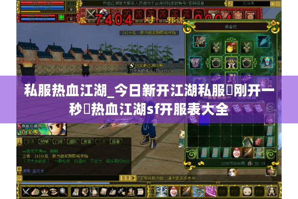私服热血江湖_今日新开江湖私服▷刚开一秒◁热血江湖sf开服表大全