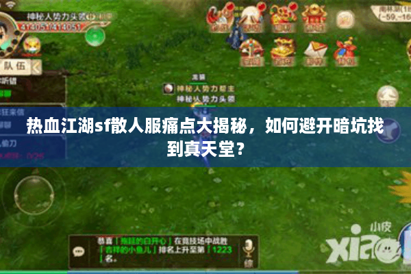 热血江湖sf散人服痛点大揭秘,如何避开暗坑找到真天堂? 热血江湖sf散人服痛点大揭秘,如何避开暗坑找到真天堂?