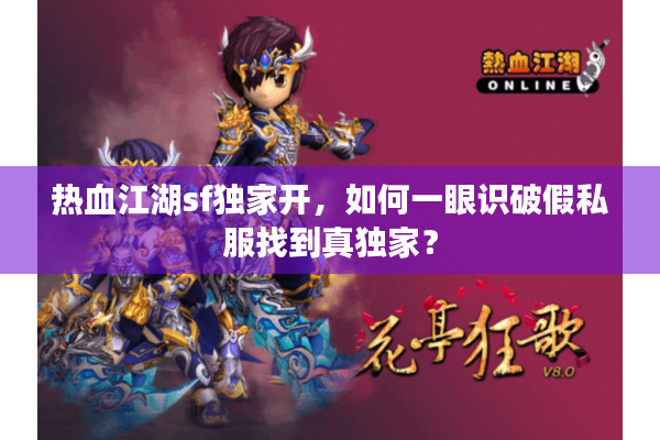 热血江湖sf独家开，如何一眼识破假私服找到真独家？