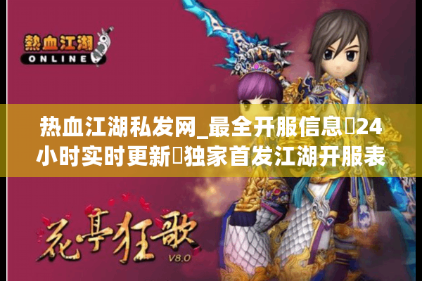 热血江湖私发网_最全开服信息▷24小时实时更新◁独家首发江湖开服表 热血江湖私发网_最全开服信息▷24小时实时更新◁独家首发江湖开服表