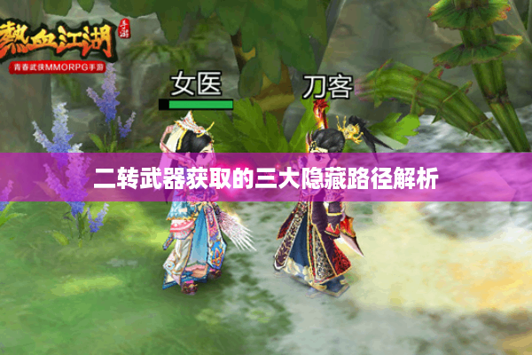 二转武器获取的三大隐藏路径解析 二转武器获取的三大隐藏路径解析