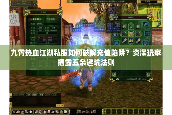 九霄热血江湖私服如何破解充值陷阱?资深玩家揭露五条避坑法则 九霄热血江湖私服如何破解充值陷阱?资深玩家揭露五条避坑法则