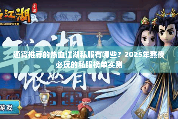 通宵推荐的热血江湖私服有哪些？2025年熬夜必玩的私服榜单实测