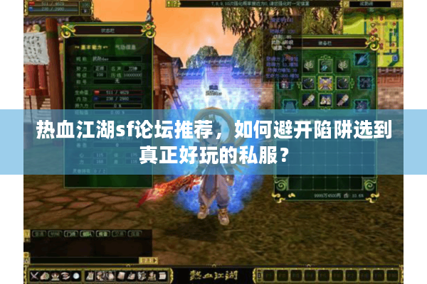 热血江湖sf论坛推荐，如何避开陷阱选到真正好玩的私服？