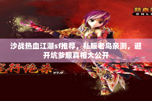 沙战热血江湖sf推荐，私服老鸟亲测，避开坑爹服真相大公开