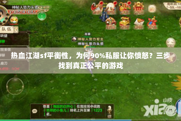 热血江湖sf平衡性，为何90%私服让你愤怒？三步找到真正公平的游戏