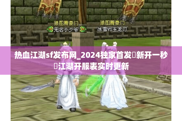 热血江湖sf发布网_2024独家首发▷新开一秒◁江湖开服表实时更新