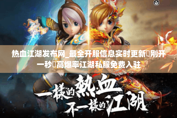 热血江湖发布网_最全开服信息实时更新▶刚开一秒◀高爆率江湖私服免费入驻
