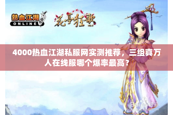 4000热血江湖私服网实测推荐,三组真万人在线服哪个爆率最高? 4000热血江湖私服网实测推荐,三组真万人在线服哪个爆率最高?