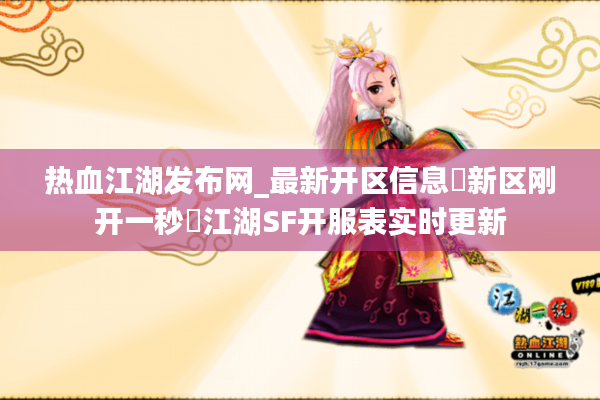 热血江湖发布网_最新开区信息▷新区刚开一秒◁江湖SF开服表实时更新
