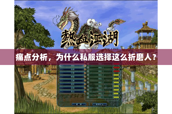 痛点分析，为什么私服选择这么折磨人？
