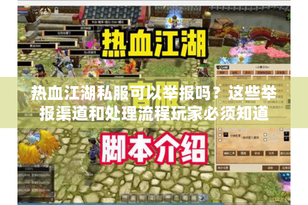 热血江湖私服可以举报吗?这些举报渠道和处理流程玩家必须知道 热血江湖私服可以举报吗?这些举报渠道和处理流程玩家必须知道
