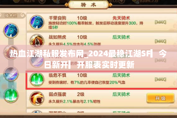 热血江湖私服发布网_2024最稳江湖SF▎今日新开▎开服表实时更新