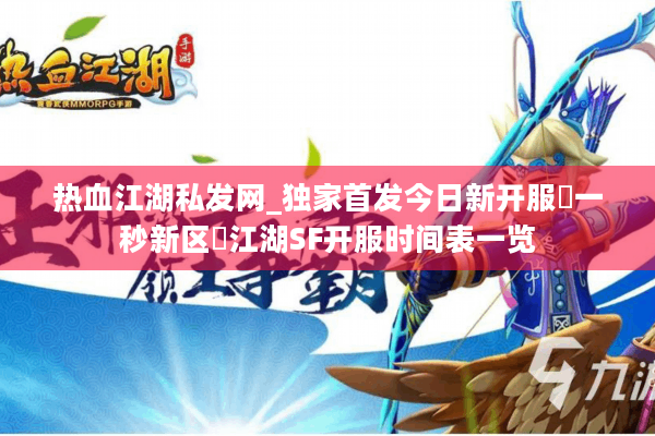 热血江湖私发网_独家首发今日新开服▷一秒新区◁江湖SF开服时间表一览