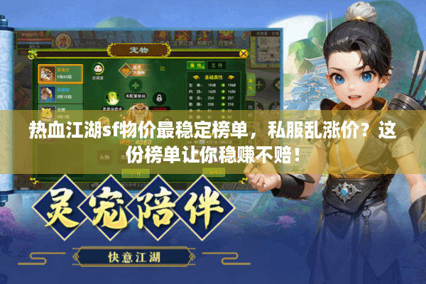 热血江湖sf物价最稳定榜单，私服乱涨价？这份榜单让你稳赚不赔！
