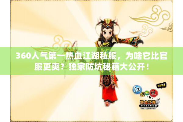 360人气第一热血江湖私服，为啥它比官服更爽？独家防坑秘籍大公开！