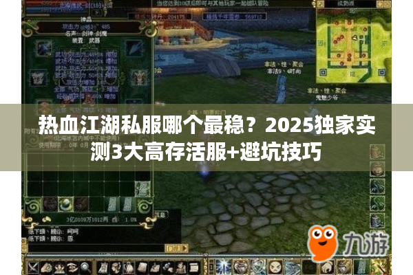 热血江湖私服哪个最稳？2025独家实测3大高存活服+避坑技巧