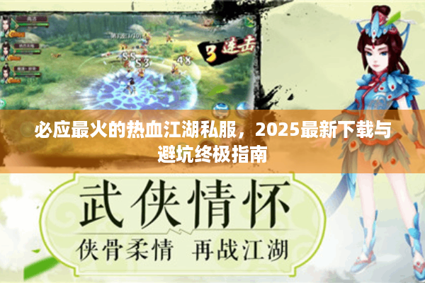 必应最火的热血江湖私服,2025最新下载与避坑终极指南 必应最火的热血江湖私服,2025最新下载与避坑终极指南