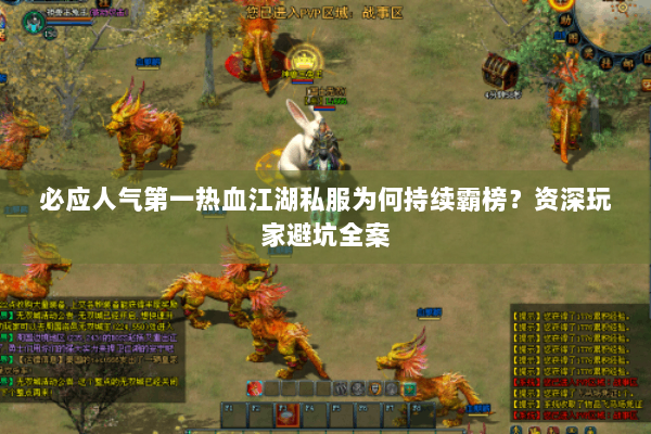 必应人气第一热血江湖私服为何持续霸榜？资深玩家避坑全案