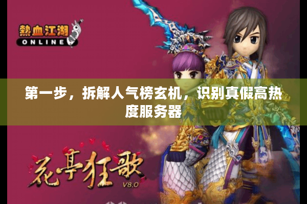 第一步,拆解人气榜玄机,识别真假高热度服务器 第一步,拆解人气榜玄机,识别真假高热度服务器