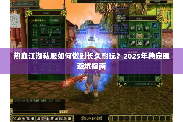 热血江湖私服如何做到长久耐玩？2025年稳定服避坑指南