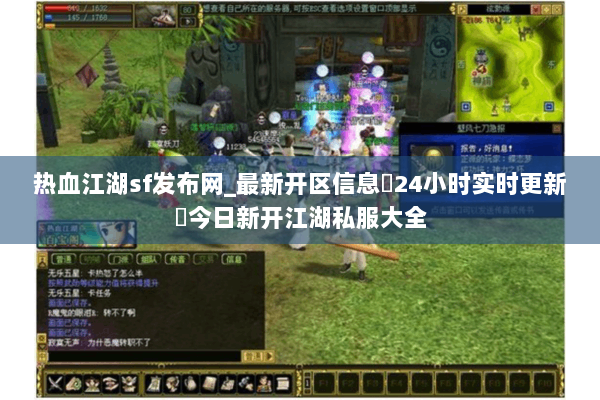 热血江湖sf发布网_最新开区信息▷24小时实时更新◁今日新开江湖私服大全