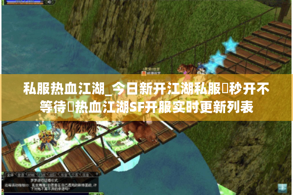 私服热血江湖_今日新开江湖私服▶秒开不等待◀热血江湖SF开服实时更新列表 私服热血江湖_今日新开江湖私服▶秒开不等待◀热血江湖SF开服实时更新列表