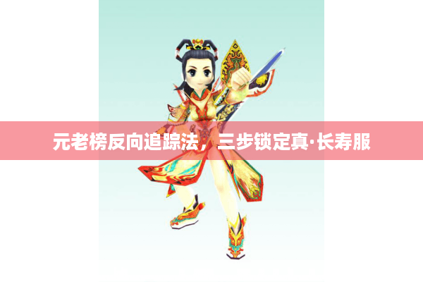 元老榜反向追踪法，三步锁定真·长寿服