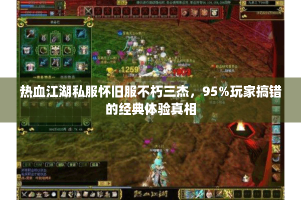 热血江湖私服怀旧服不朽三杰，95%玩家搞错的经典体验真相
