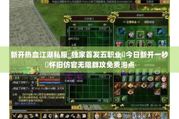 新开热血江湖私服_独家首发五职业▷今日新开一秒◁怀旧仿官无限群攻免费泡点 新开热血江湖私服_独家首发五职业▷今日新开一秒◁怀旧仿官无限群攻免费泡点