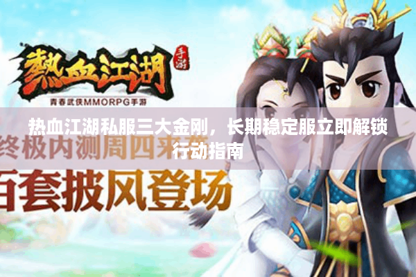 热血江湖私服三大金刚，长期稳定服立即解锁行动指南