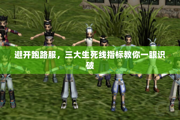 避开跑路服，三大生死线指标教你一眼识破