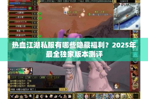 热血江湖私服有哪些隐藏福利？2025年最全独家版本测评
