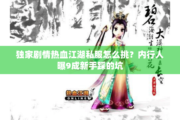 独家剧情热血江湖私服怎么挑?内行人曝9成新手踩的坑 独家剧情热血江湖私服怎么挑?内行人曝9成新手踩的坑