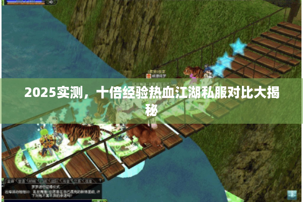 2025实测,十倍经验热血江湖私服对比大揭秘 2025实测,十倍经验热血江湖私服对比大揭秘