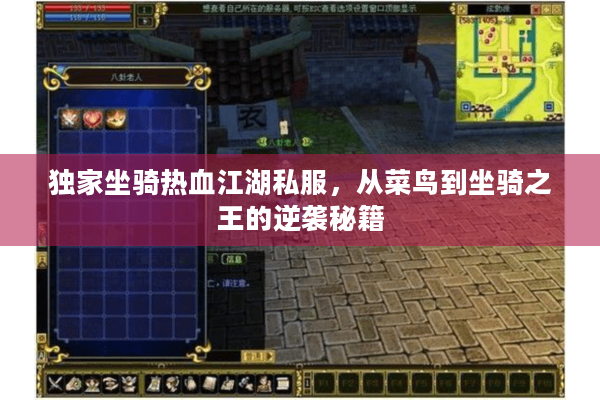 独家坐骑热血江湖私服，从菜鸟到坐骑之王的逆袭秘籍