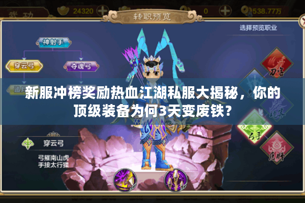 新服冲榜奖励热血江湖私服大揭秘,你的顶级装备为何3天变废铁? 新服冲榜奖励热血江湖私服大揭秘,你的顶级装备为何3天变废铁?