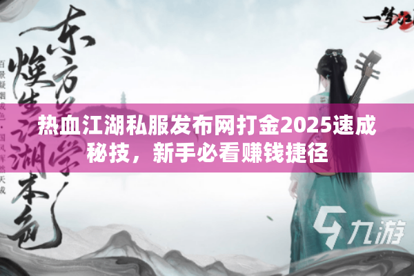 热血江湖私服发布网打金2025速成秘技，新手必看赚钱捷径