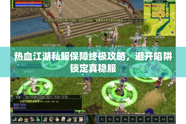 热血江湖私服保障终极攻略，避开陷阱锁定真稳服