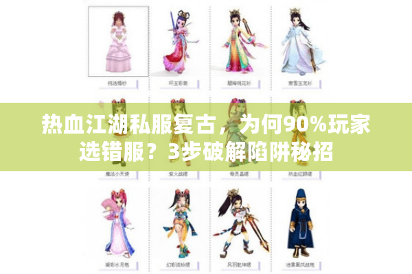 热血江湖私服复古，为何90%玩家选错服？3步破解陷阱秘招